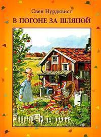 

Книга В погоне за шляпой
