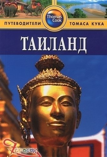 

Путеводитель Таиланд
