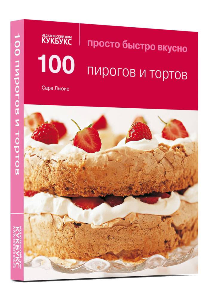 фото Книга 100 пирогов и тортов кукбукс