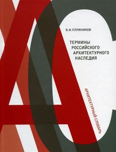 

Плужников В, Термины российского архитектурного наследия, Архитектурный сло...