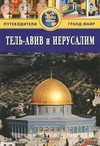 

Путеводитель Тель-Авив и Иерусалим