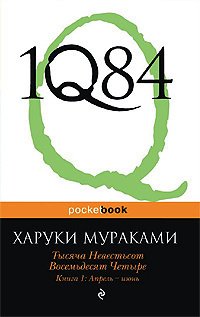 фото Книга 1q84, книга 1, апрель - июнь эксмо
