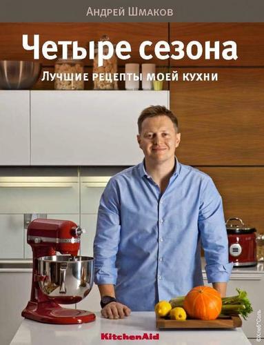 

Книга Четыре Сезона, лучшие Рецепты Моей кухни