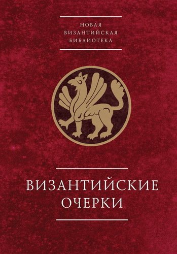 

Византийские Очерки