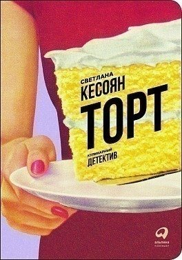 фото Книга торт: кулинарный детектив альпина паблишер