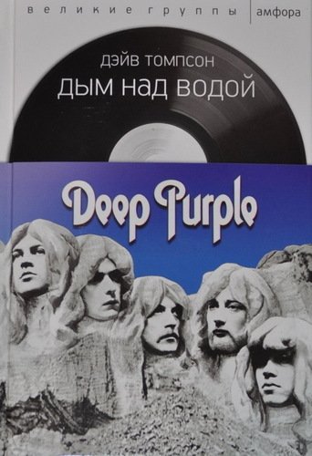 

Дым над водой, Deep Purple
