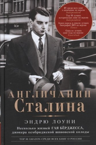 фото Книга англичанин сталина, несколько жизней гая берджесса, джокера кембриджской шпионско... центрполиграф