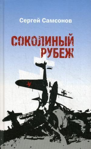 

Книга Соколиный Рубеж