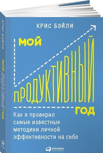 фото Книга мой продуктивный год: как я проверил самые известные методики личной эффективност... альпина паблишер