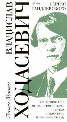 

Владислав Ходасевич, Выбор Сергея Гандлевского
