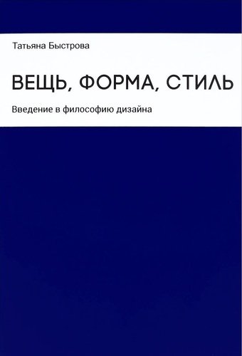 

Вещь, форма, стиль, Введение в философию дизайна