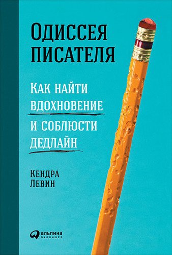 фото Книга одиссея писателя: как найти вдохновение и соблюсти дедлайн альпина паблишер