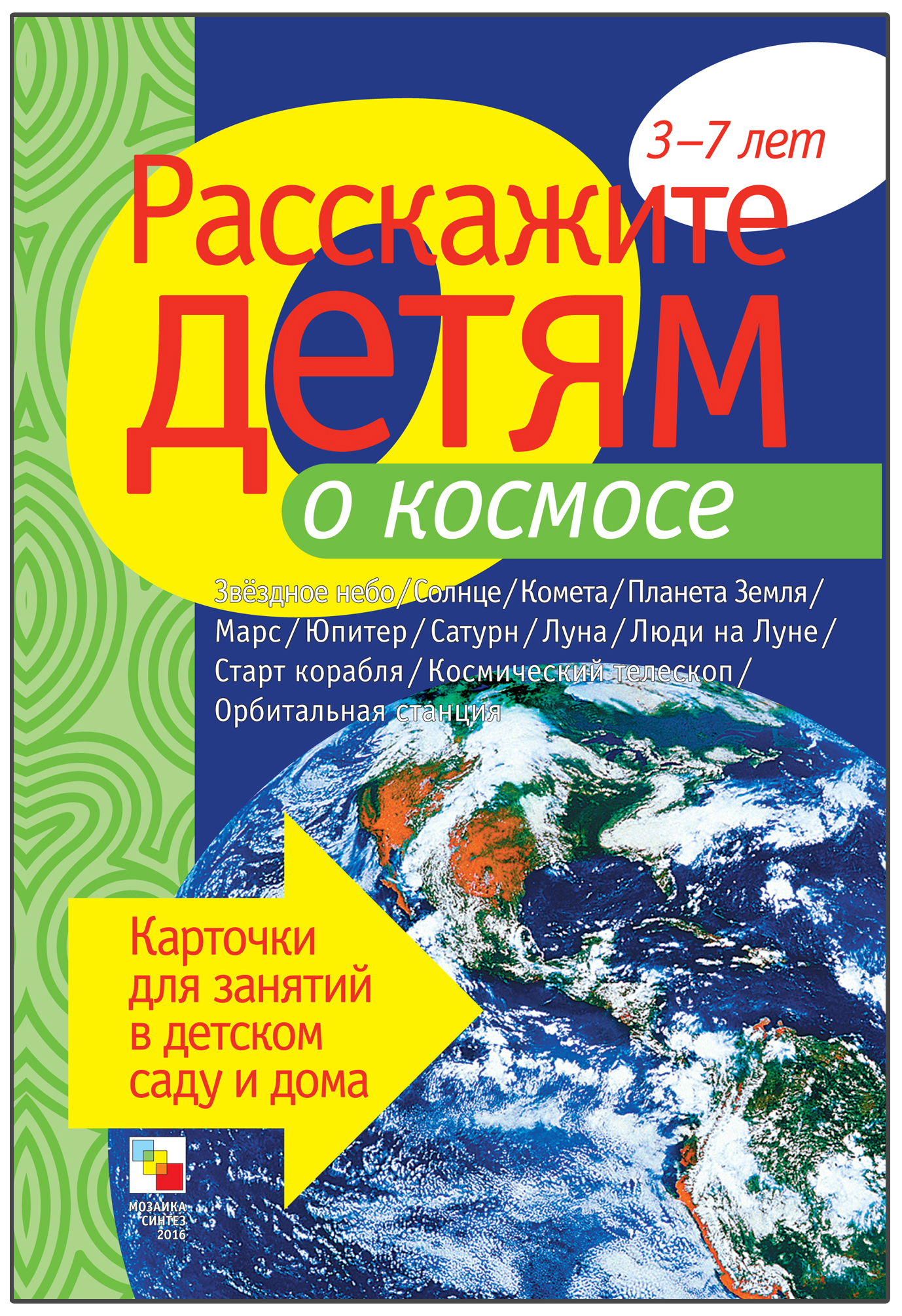 

Карточки Мозаика-Синтез Расскажите детям о космосе