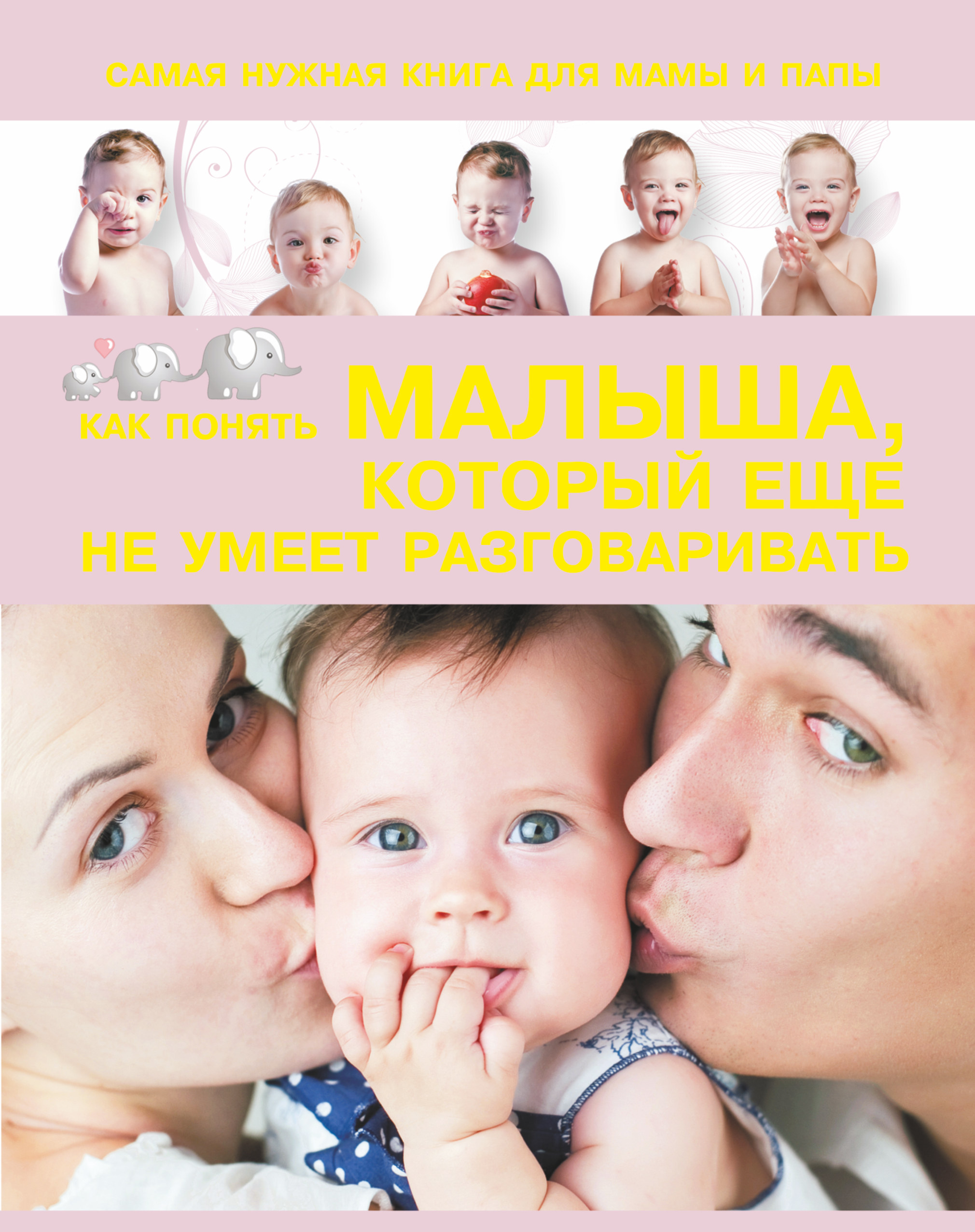 

Самая Нужная книга для Мамы и папы, как понять
