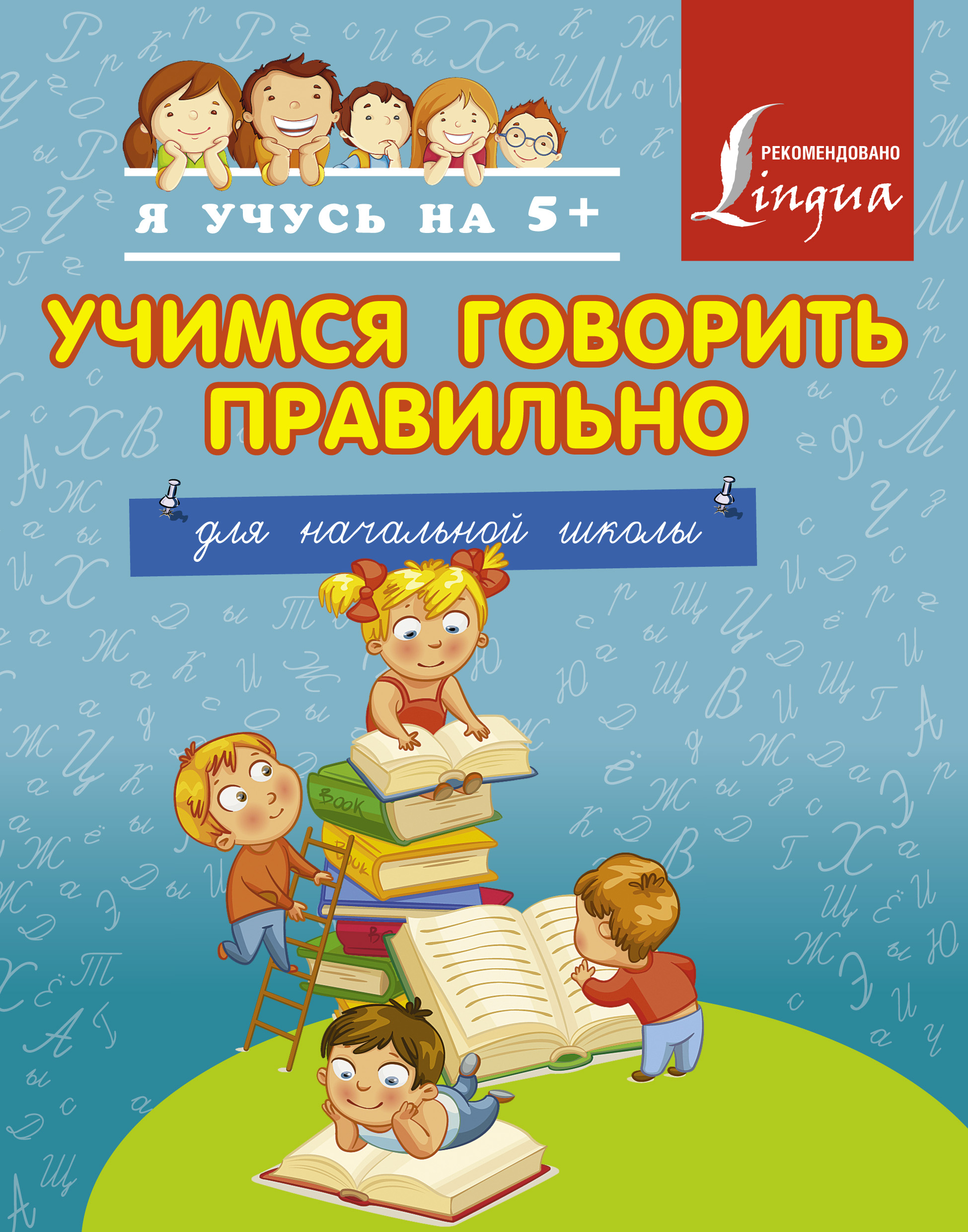 

Учимся Говорить правильно