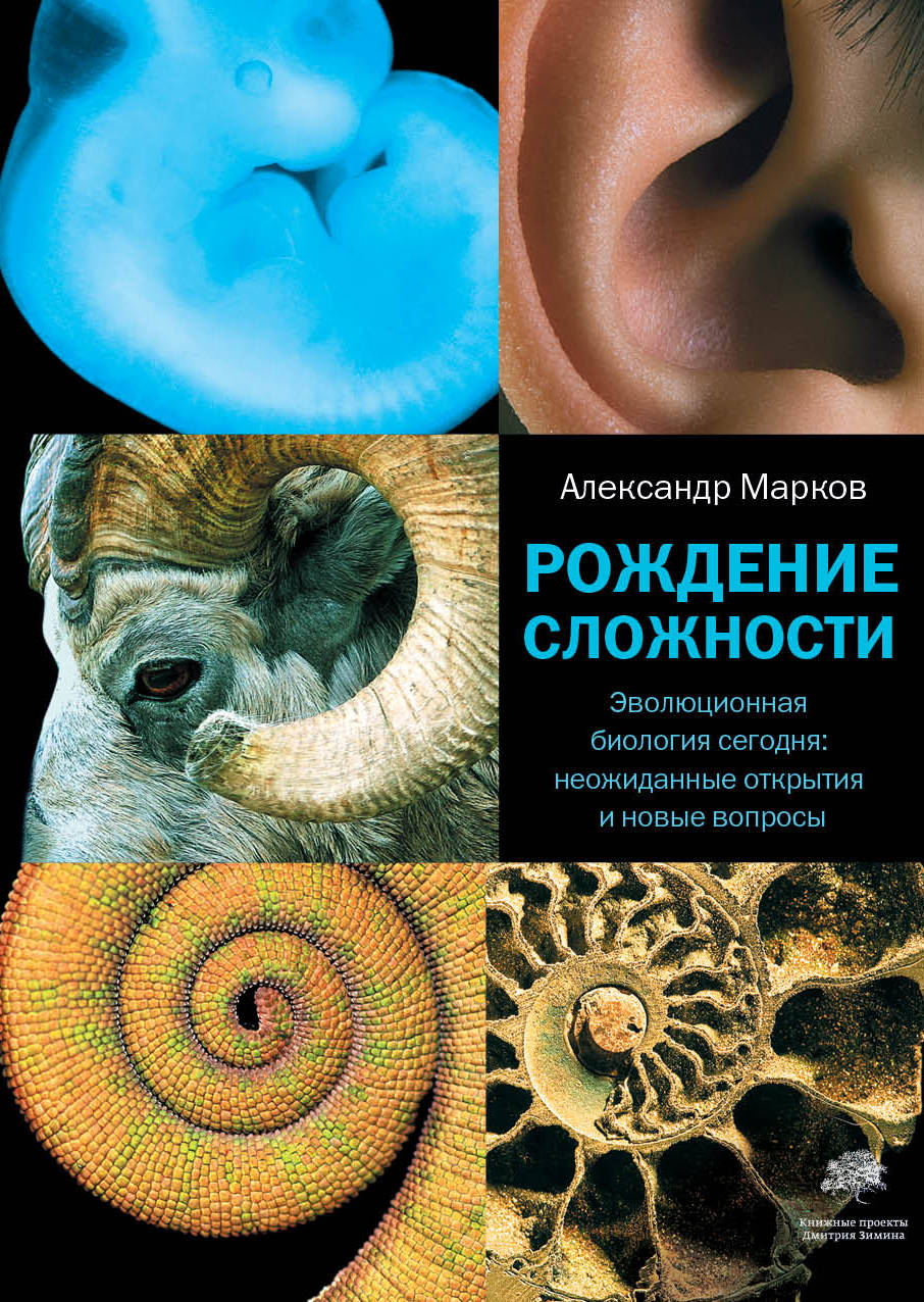 

Книга Рождение сложности, Эволюционная биология сегодня: неожиданные открытия и новые