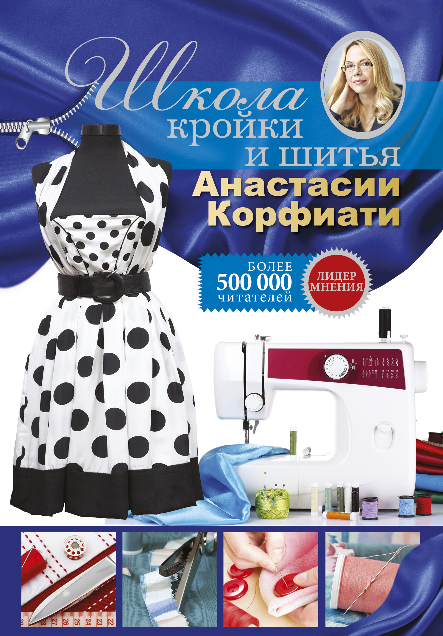 

Школа кройки и шитья Анастасии Корфиати