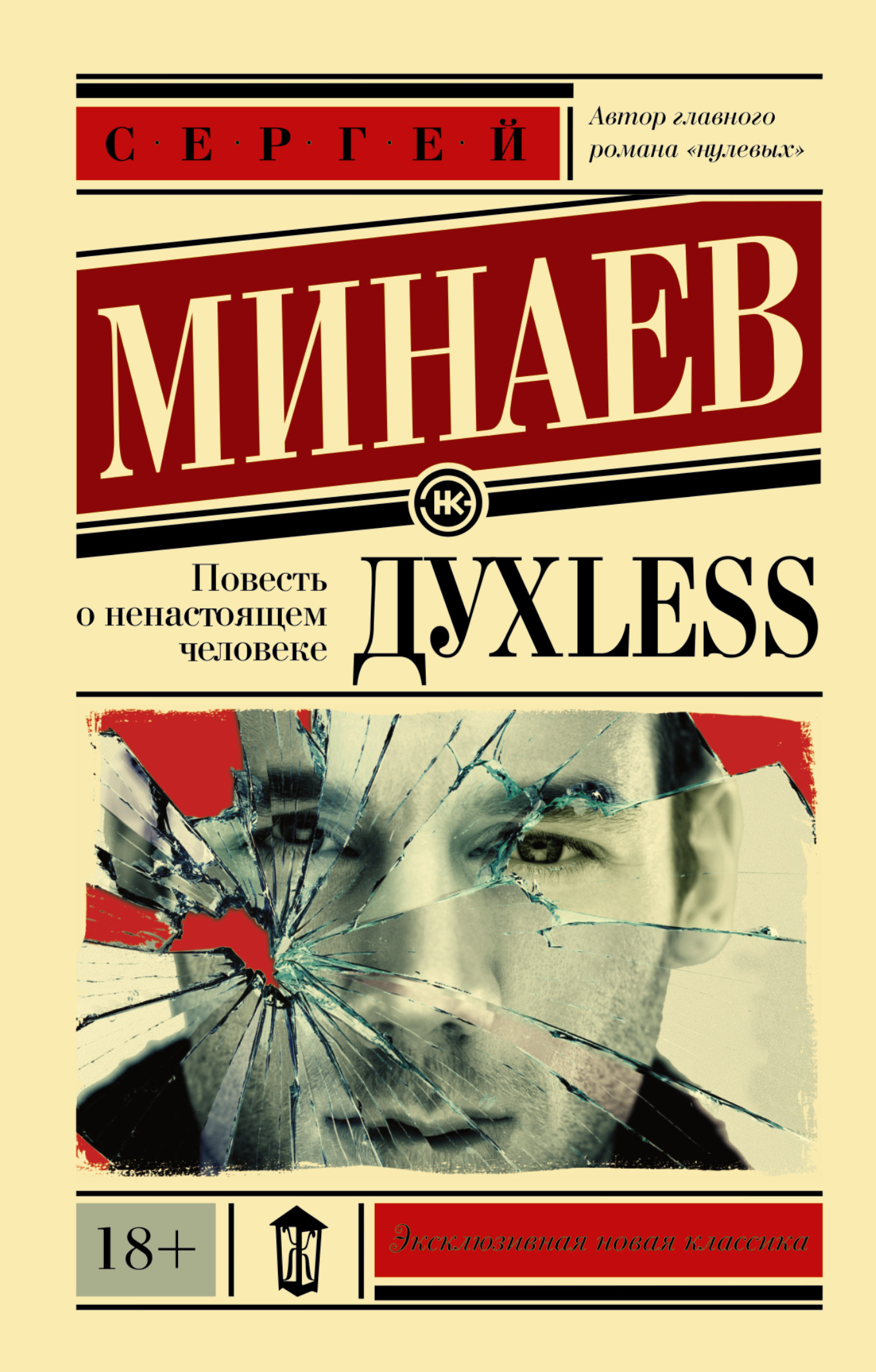 

Книга Дyxless, повесть о Ненастоящем Человеке