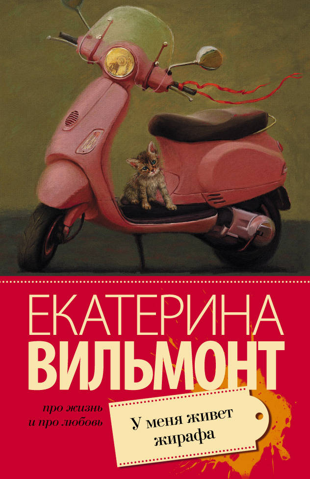 

Книга У меня живет жирафа