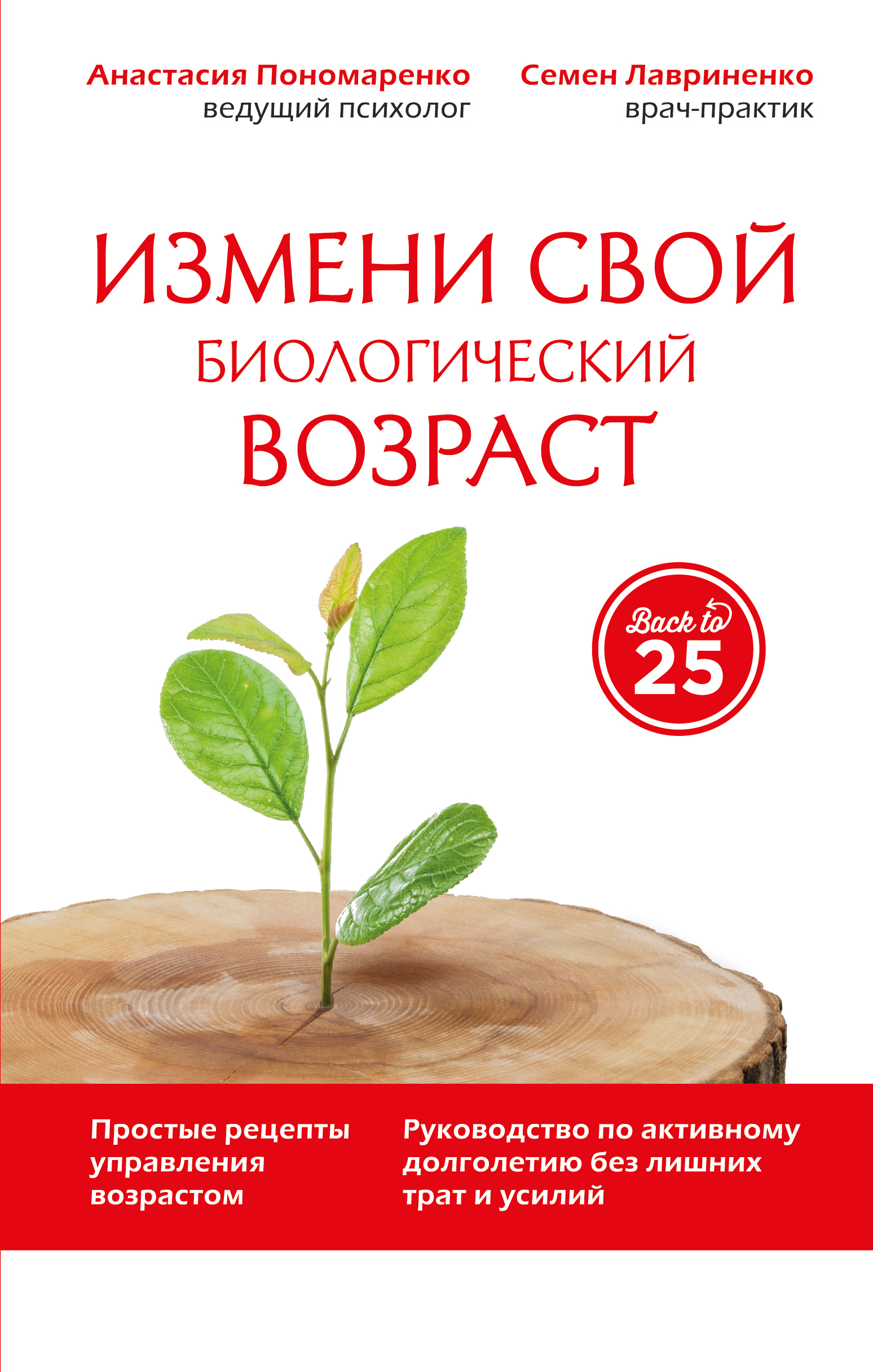 

Книга Измени свой биологический возраст, Back to 25