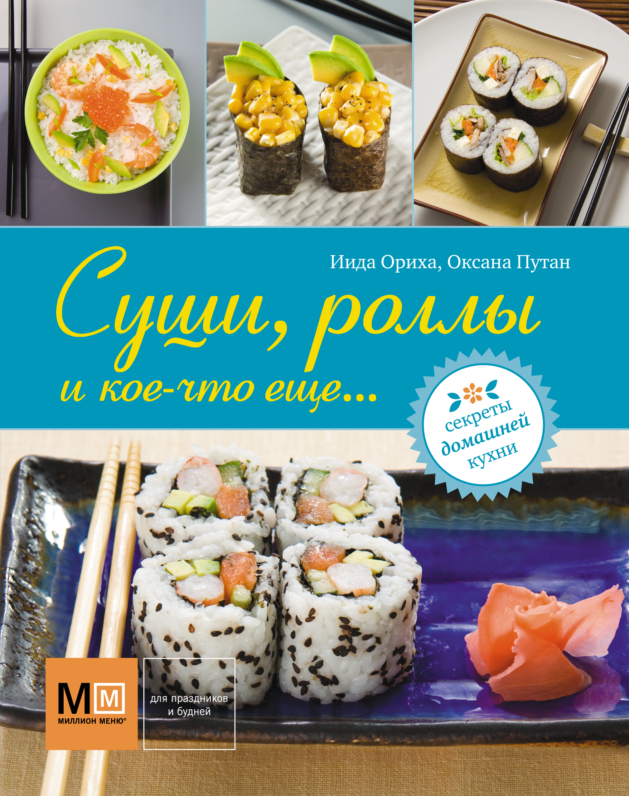 Книга Суши, Роллы и кое-Что Еще