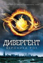 

Книга Дивергент