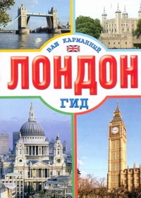 

лондон