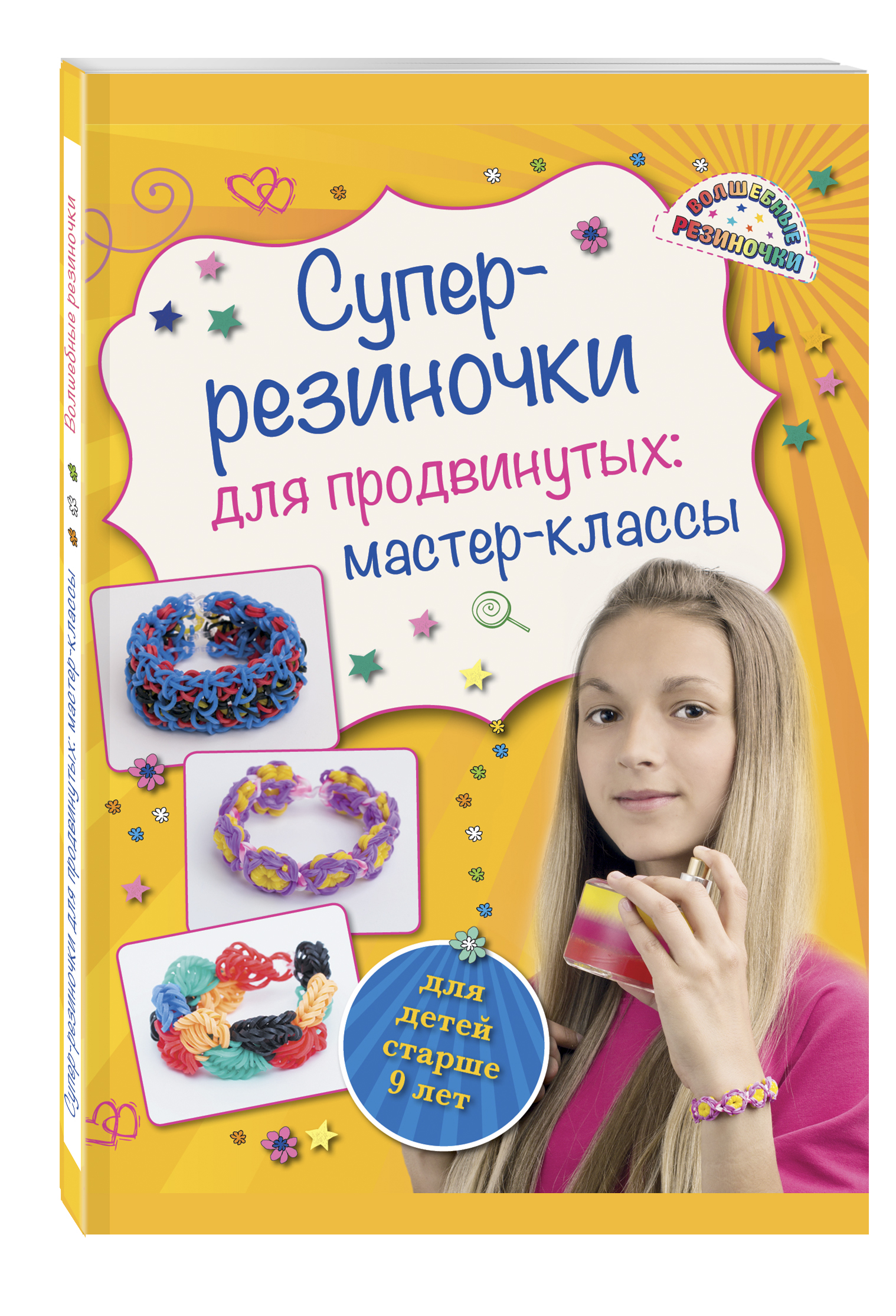 

Супер Резиночки для продвинутых: Мастер-Классы (Для Детей Старше 9 лет)