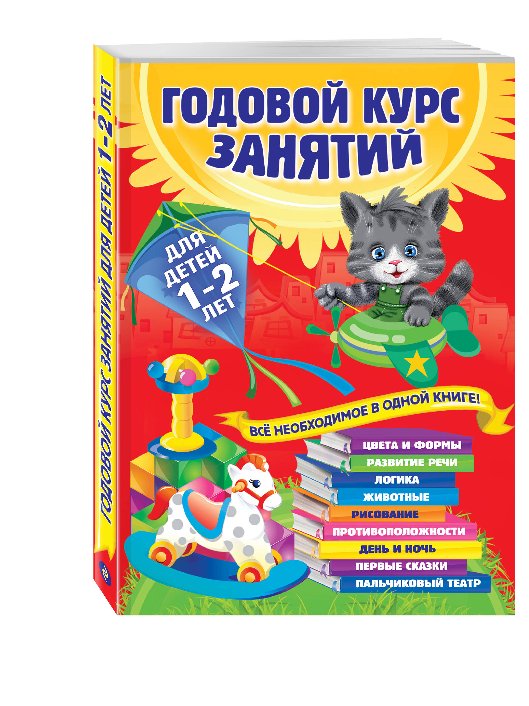 

Годовой курс Занятий. Для Детей 1-2 лет