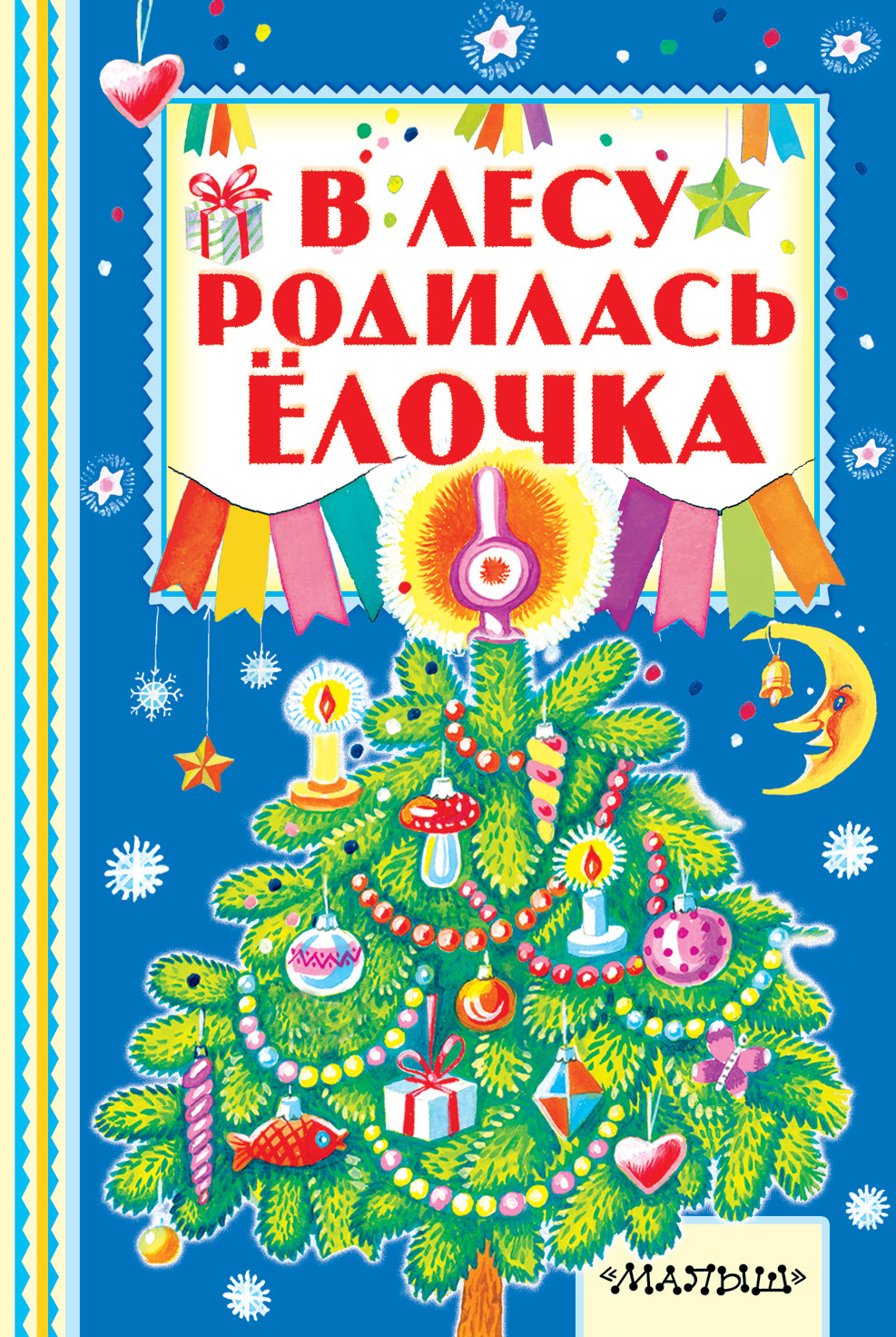 

В лесу Родилась Ёлочка