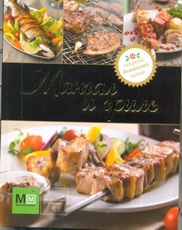 

Книга Мангал и Гриль