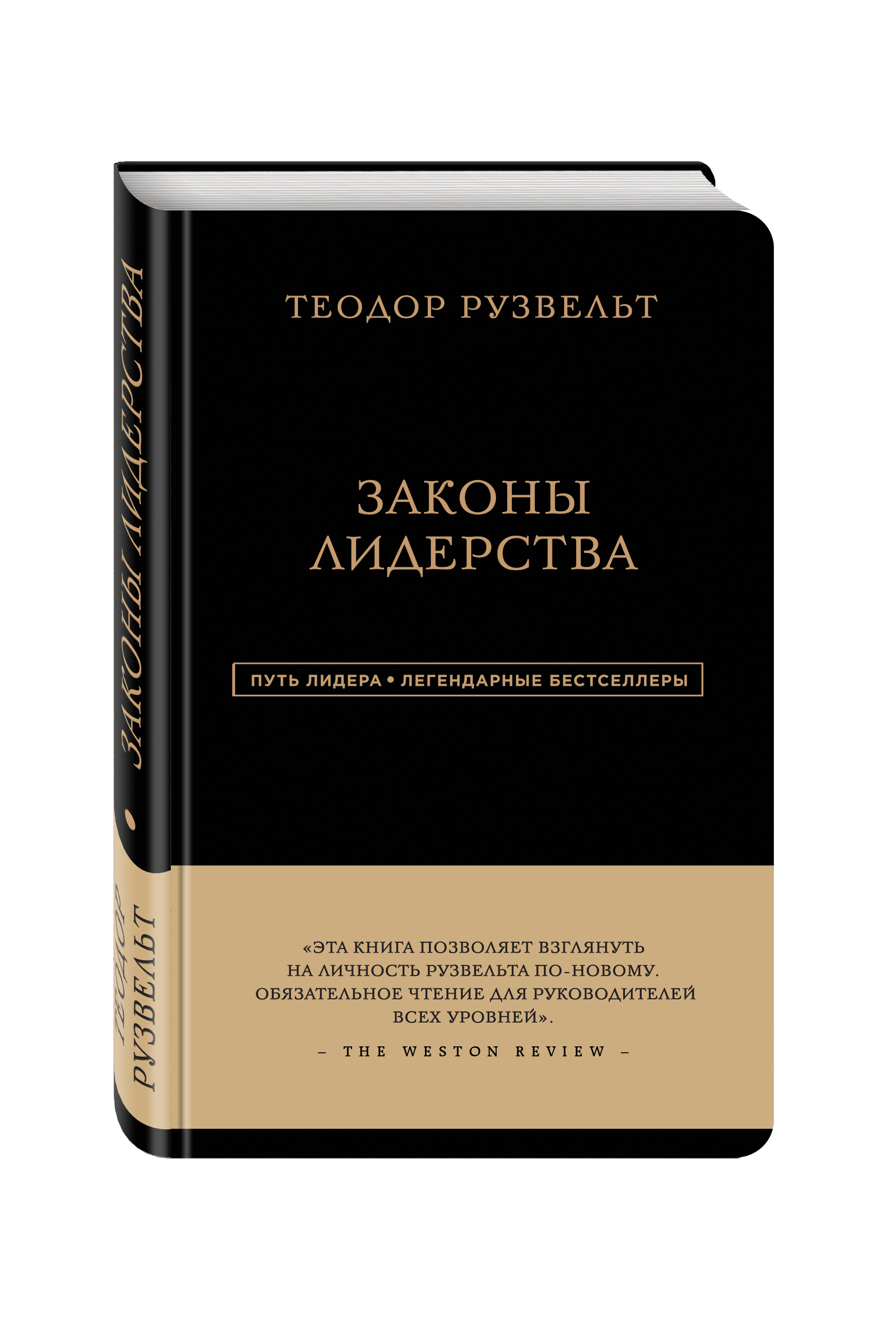 фото Книга теодор рузвельт, законы лидерства эксмо