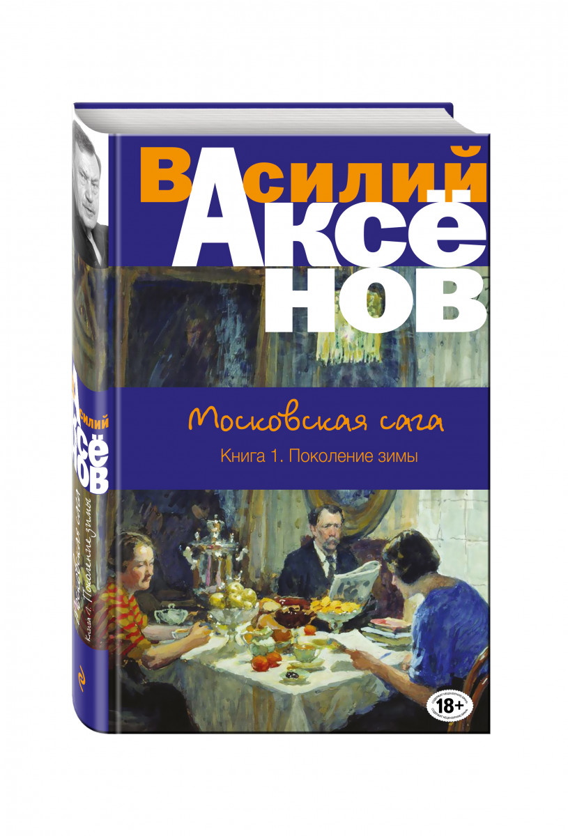 фото Книга московская сага, книга i, поколение зимы эксмо