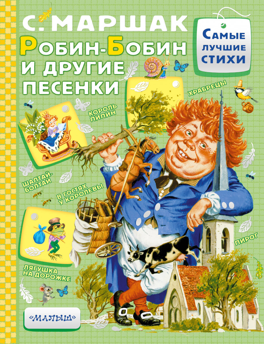 

Робин-Бобин и другие песенки. Песенки, прибаутки, загадки, стихи
