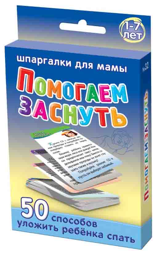 фото Набор карточек шпаргалки для мамы "помогаем заснуть 1-7 лет"