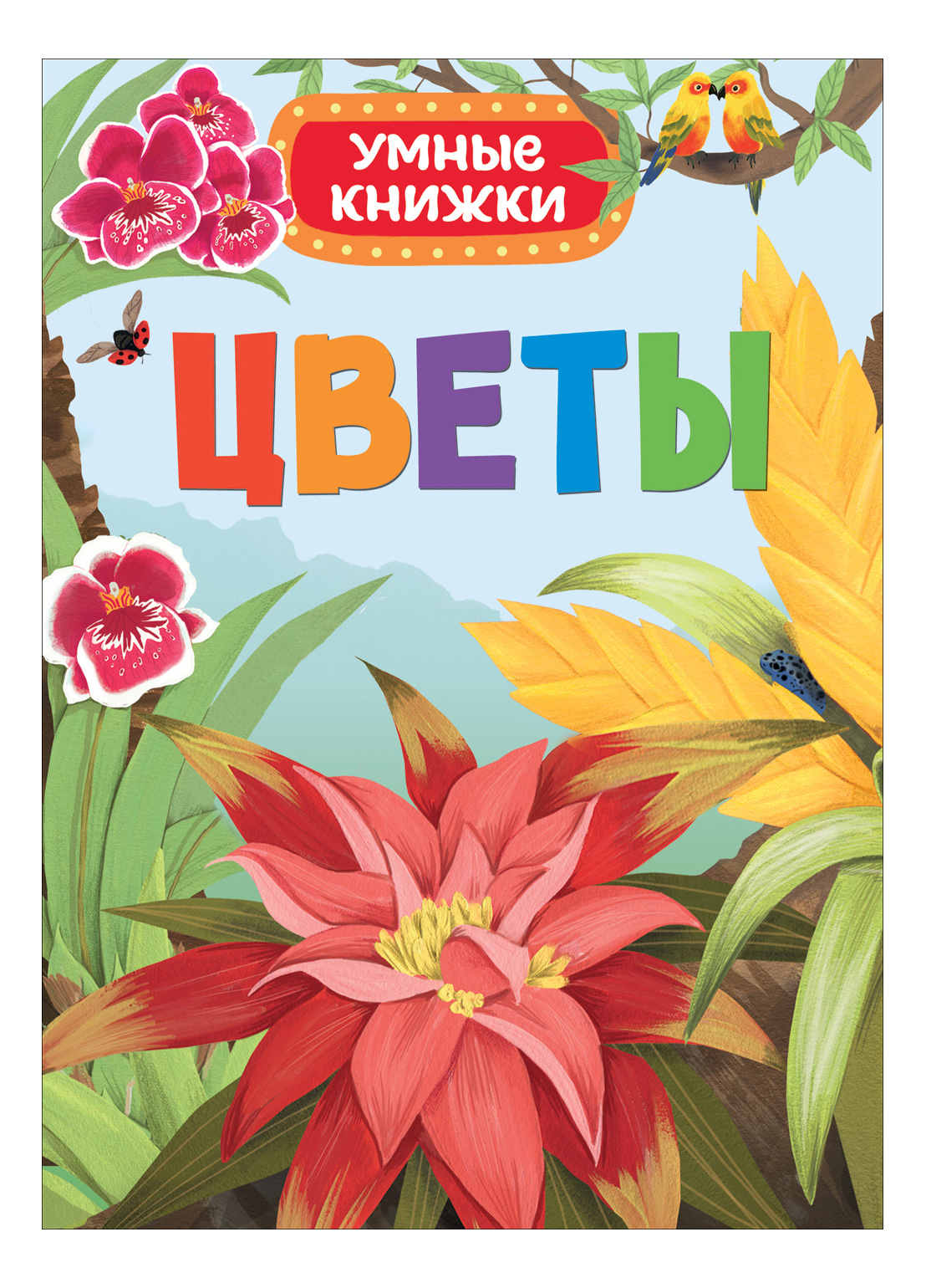 

Цветы. Умные книжки, Цветы