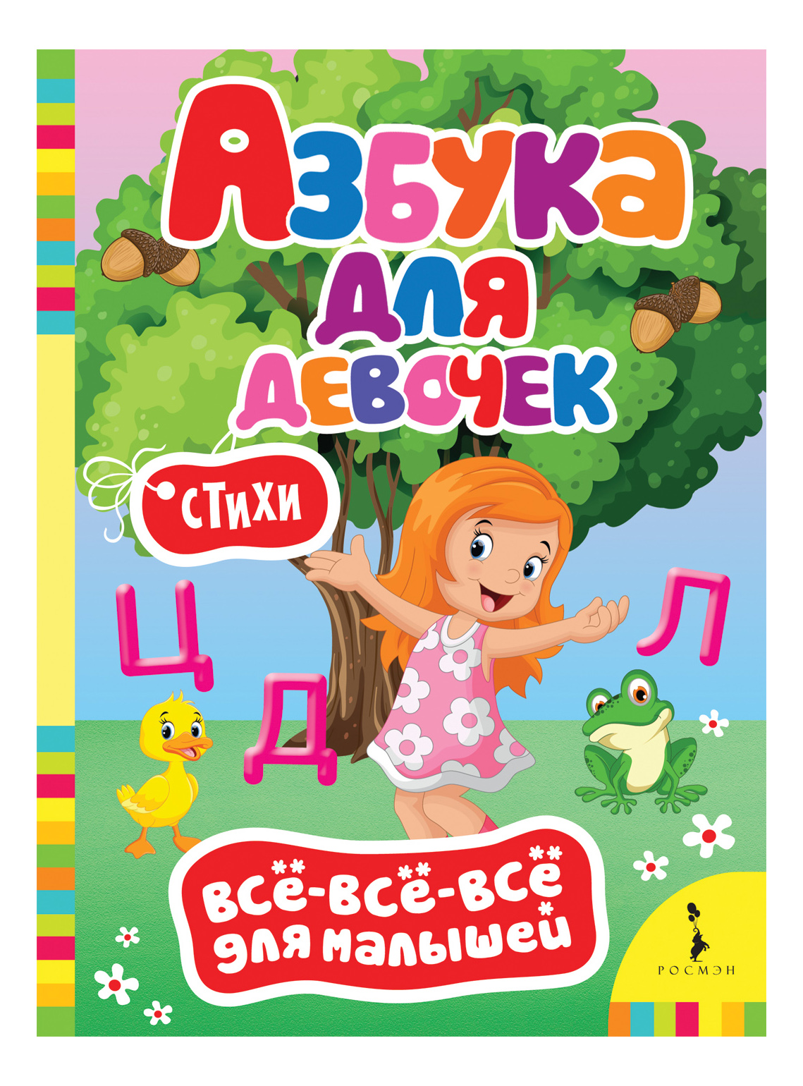 

Азбука для Девочек. Всё-Всё-Всё для Малышей, Азбука для девочек