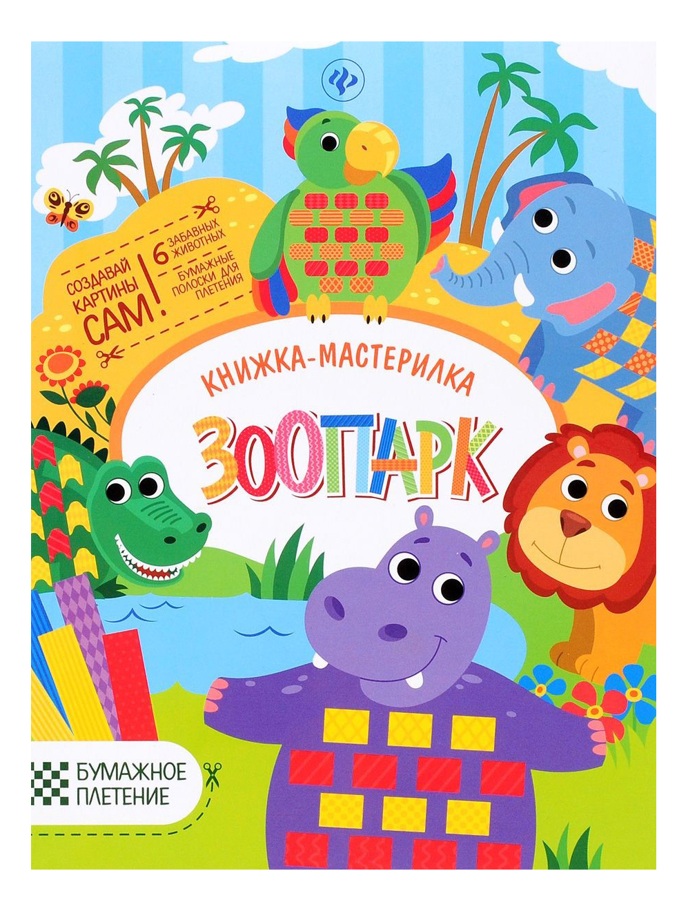 

Зоопарк: книжка-Мастерилка, Зоопарк