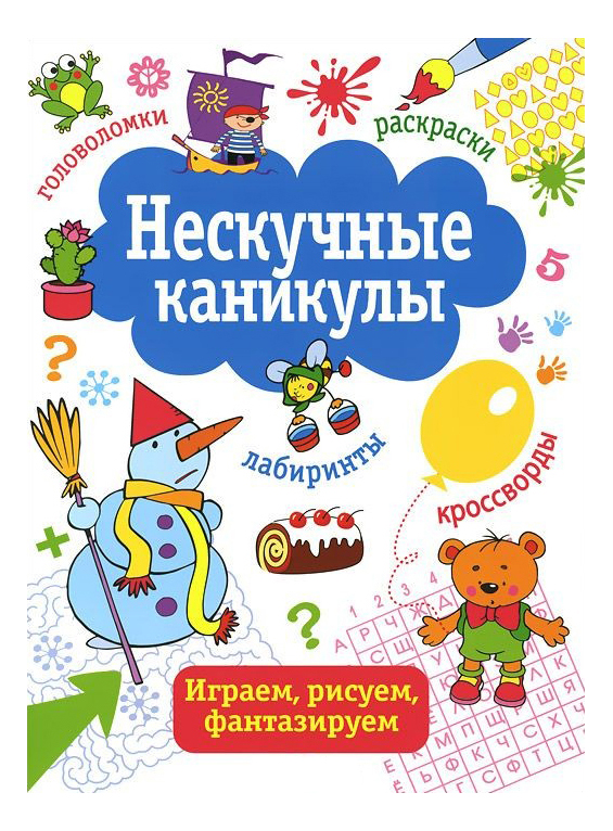 фото Стрекоза развивающая книга: нескучные каникулы, выпуск 4