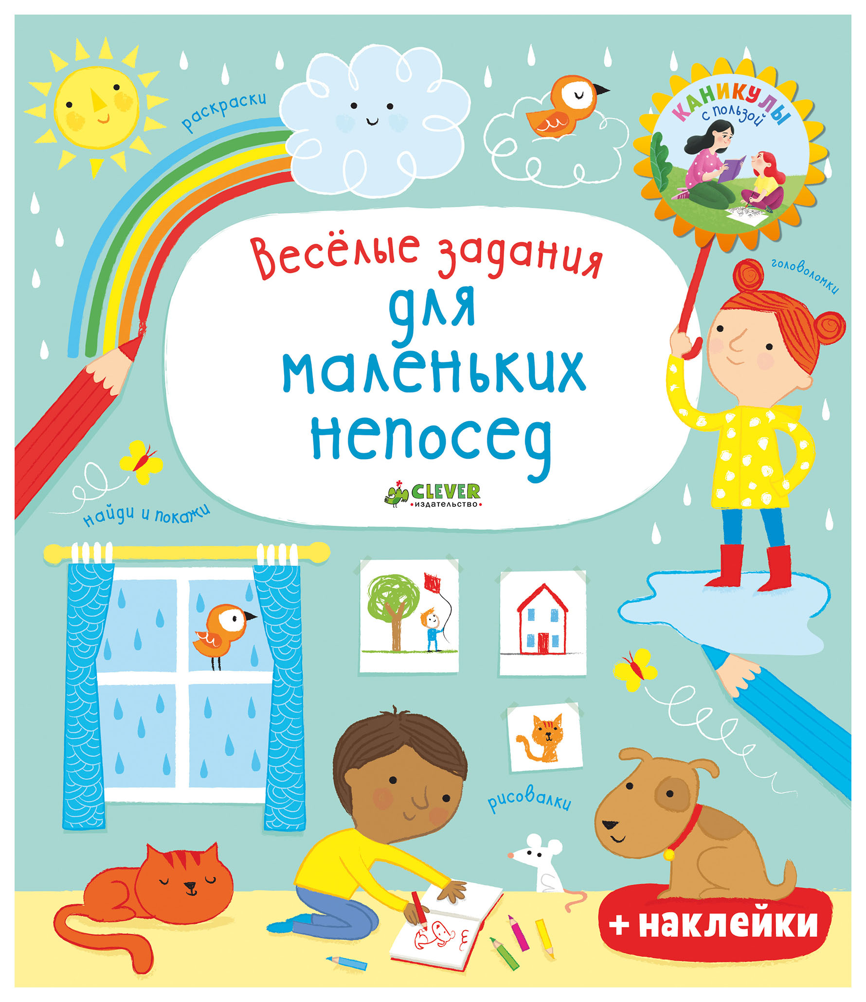 

Книга Весёлые Задания для Маленьких Непосед