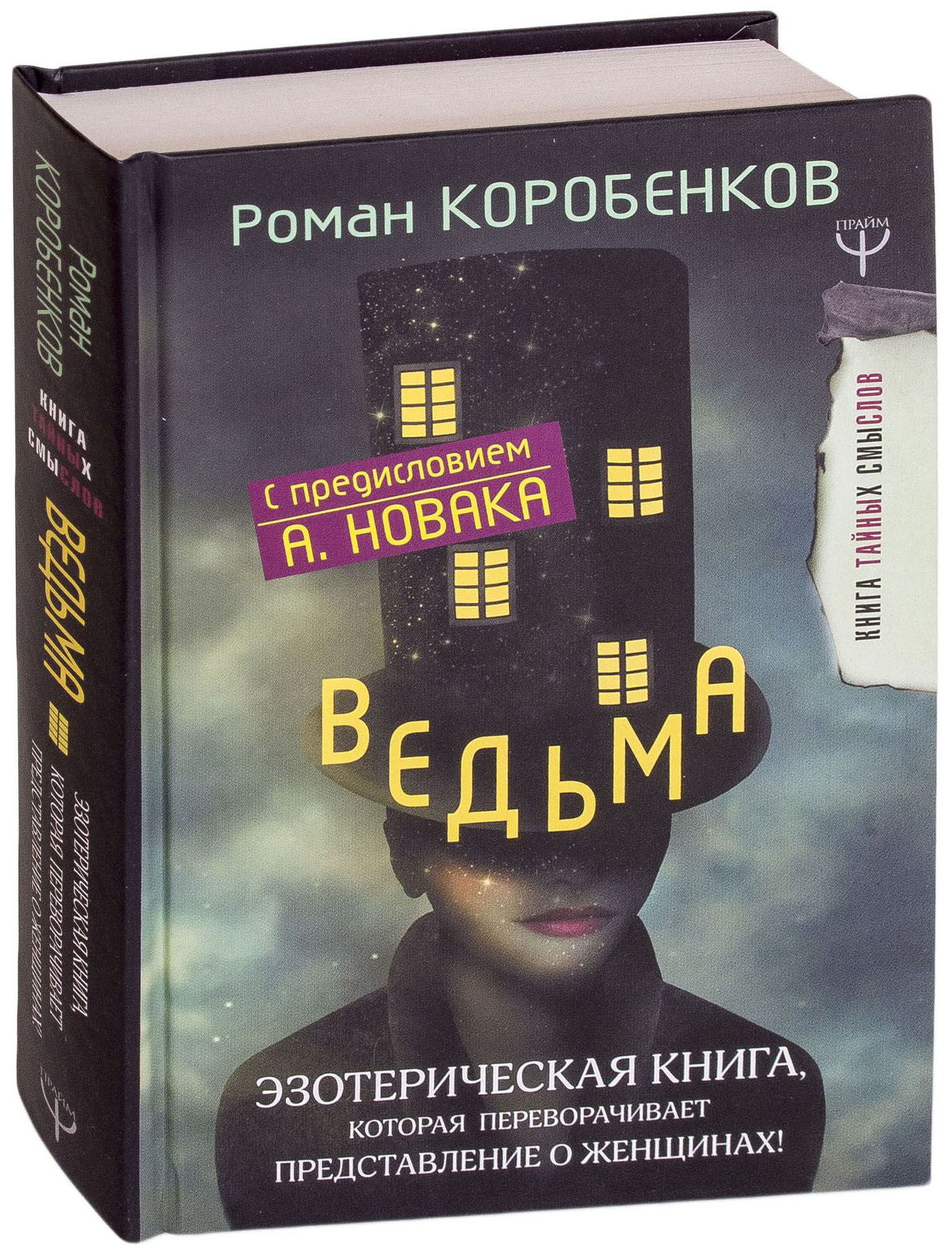 фото Книга ведьма. эзотерическая книга которая переворачивает представление о женщинах! аст