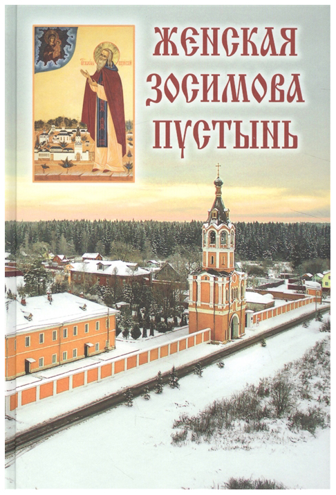 фото Книга женская зосимова пустынь городец