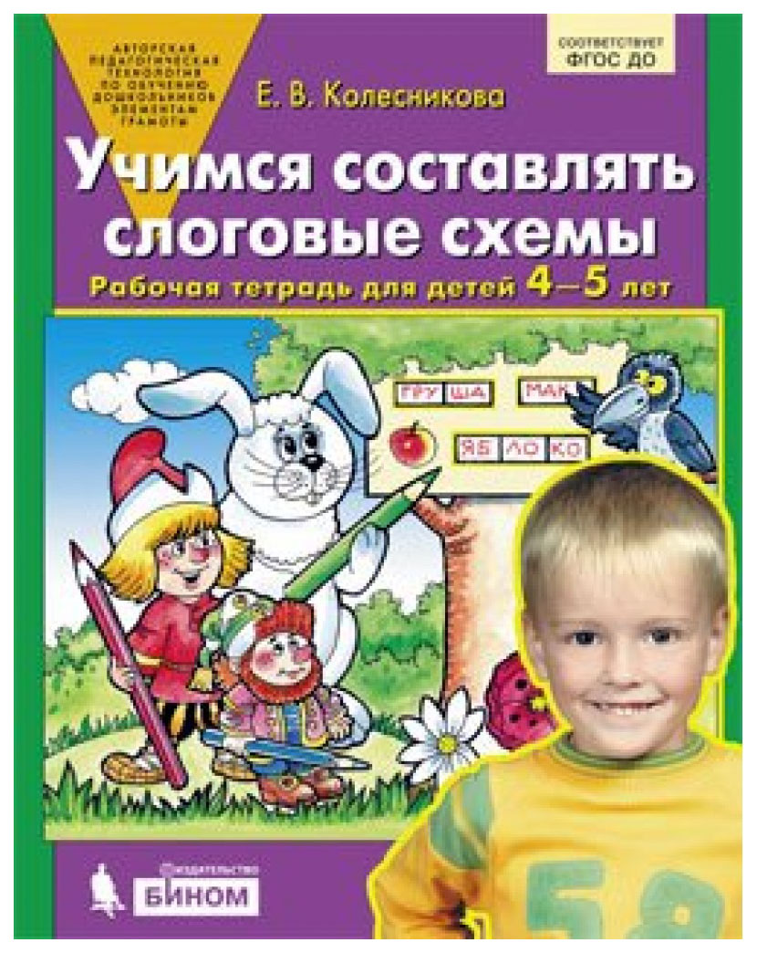 

Колесникова, Учимся Составлять Слоговые Схемы, Р т для Детей 4-5 лет (Бином) (Фгос)