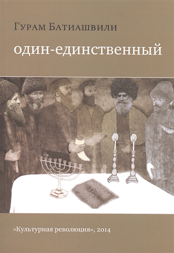 

Один-Единственный