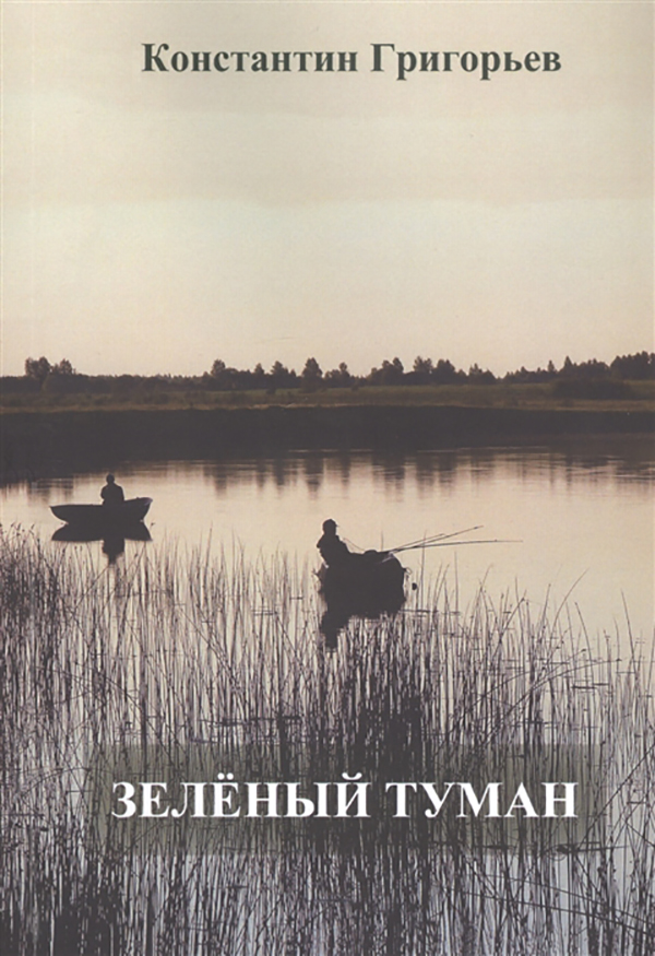 фото Книга зеленый туман маска