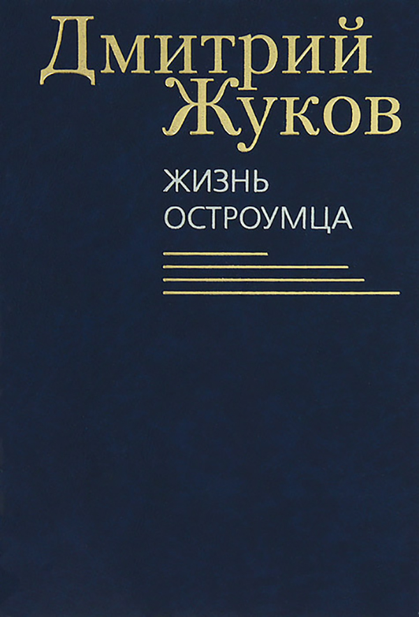 фото Книга жизнь остроумца клуб 36.6