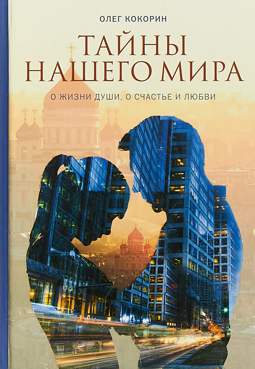 фото Книга тайны нашего мира. о жизни души, о счастье и любви летопись