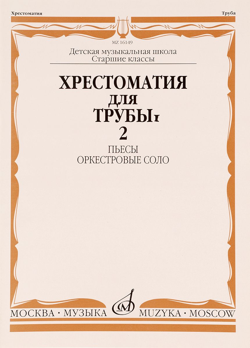 фото Хрестоматия для трубы. часть 2. пьесы, оркестровые соло музыка