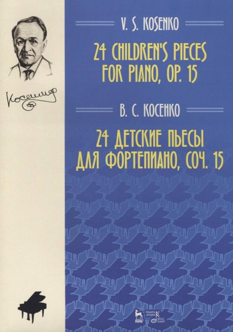 фото Книга 24 детские пьесы для фортепиано, сочинение 15 планета музыки