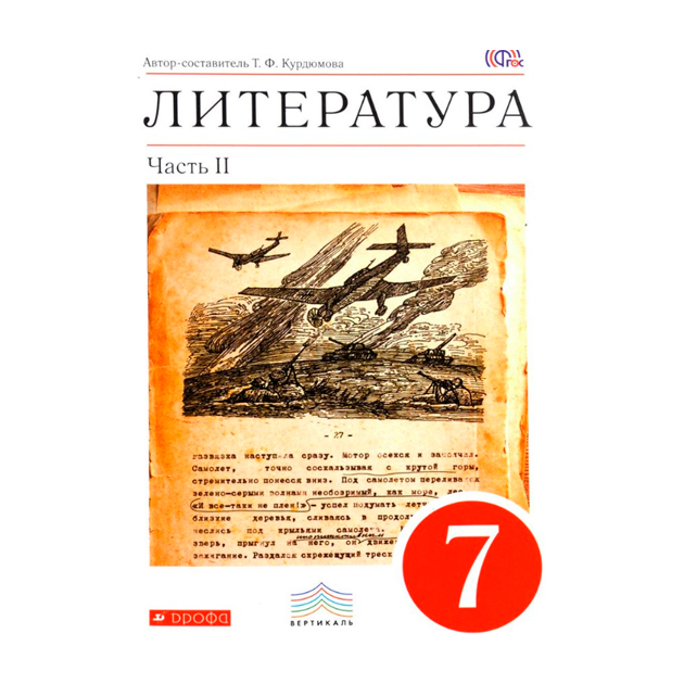 

Учебник Литература. 7 кл. Ч.2. Вертикаль